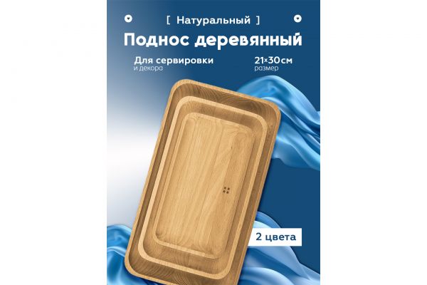 Инфографика "Поднос деревянный"