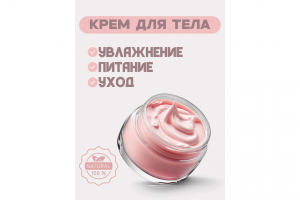 Инфографика "Крем для тела"