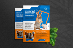 Листовка для ветеринарной клиники