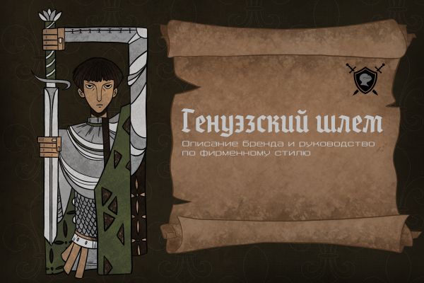 Брендбук для фестиваля «Генуэзский шлем»