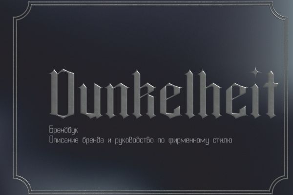 Брендбук для бренда ювелирных украшений ручной работы «Dunkelheit»