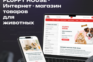 Fluffy House - интернет магазин товаров для животных