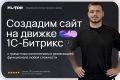 Разработка сайтов на 1C-Битрикс