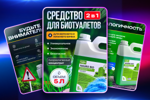 Инфографика. Средство для биотуалета