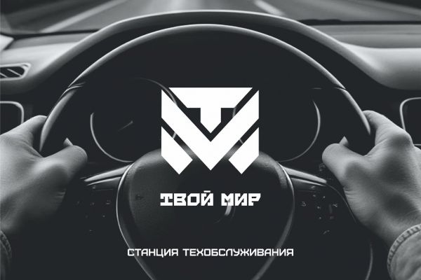 Брендинг станции технического обслуживания Твой мир
