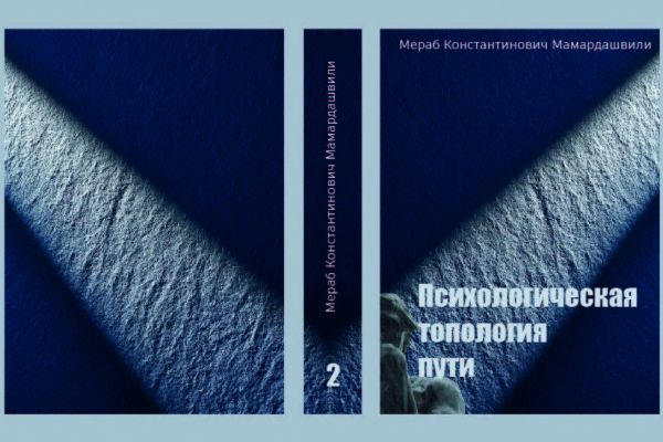 обложка для издания любимой книги автор: Мераб Константинович Мамардашвили