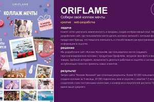 ORIFLAME (Собери свой коллаж мечты)