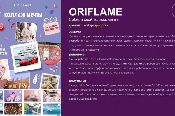 ORIFLAME (Собери свой коллаж мечты)