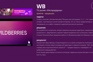 WB (TV ролик «Распродаром»)