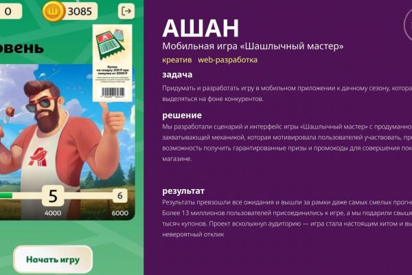 АШАН (Мобильная игра «Шашлычный мастер»)