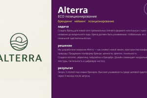 Alterra (ECO позиционирование)