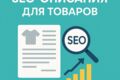 SEO-описания для карточек товара
