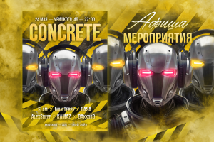 Афиша проекта на тусовку в стиле техно