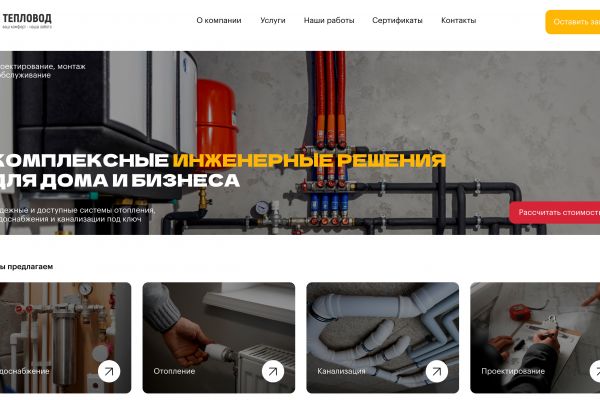 Многостраничный корпоративный сайт "ТепловодПро"