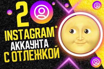инстаграм аккаунт с отлежкой купить инст старорег два профиля instagram