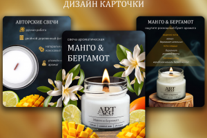 Дизайн карточки товара Аромасвеча