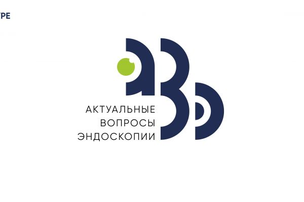 Разработка фирменного стиля конференции Актуальные вопросы эндоскопии