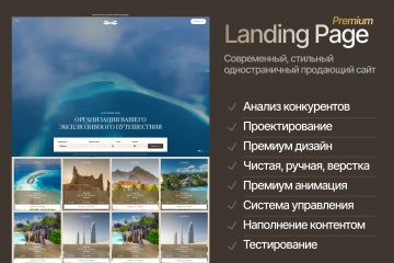 Премиум Landing Page - высококачественный одностраничный сайт. Анимация.
