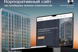 Дизайн сайта-визитки застройщика ЖК Оптимум
