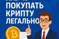 Научу покупать USDT абсолютно легально. Не p2p