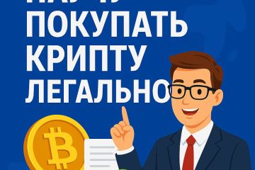 Научу покупать USDT абсолютно легально. Не p2p