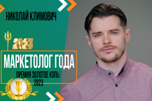 Победитель премии Золотое копье, номинация "Маркетолог года":