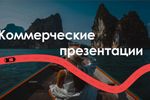Коммерческие презентации