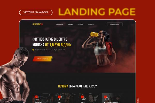 Лендинг фитнес клуб "FITNES ZONE 88"