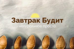 Фирменный стиль, логотип и более современная упаковка для компании Завтрак будит, которая занимается производством завтраков для сети кофеен