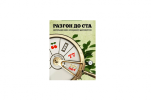 Написание научно-популярной книги о долголетии