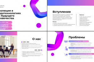 Презентация "Революция в нейротехнологиях для будущего человечества"