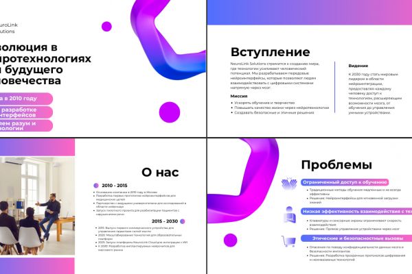 Презентация "Революция в нейротехнологиях для будущего человечества"