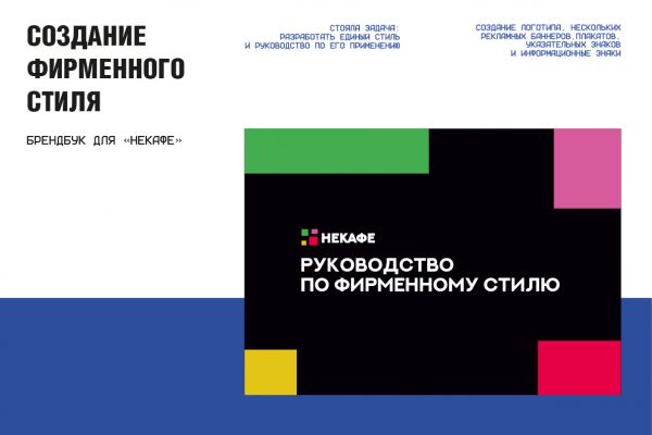 Создание фирменного стиля "Некафе"