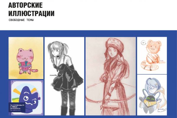 Авторские иллюстрации на свободные темы