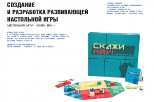 "Скажи Мяу!". Развивающая настольная игра для детей от 6+