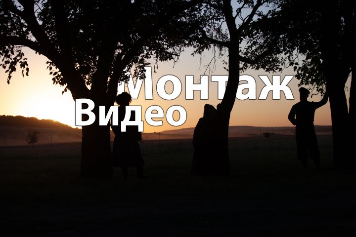 Монтаж видеороликов