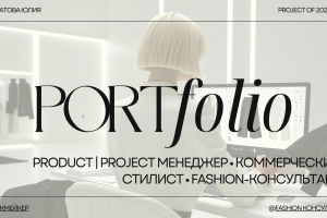 Управление проектами и визуалом для локальных брендов (USHWEAR, TANIKA, NEW ME) — от стратегии до роста продаж.  Вела проекты «под ключ» для B2B и B2C в fashion-сегменте.