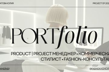 Управление проектами и визуалом для локальных брендов (USHWEAR, TANIKA, NEW ME) — от стратегии до роста продаж.  Вела проекты «под ключ» для B2B и B2C в fashion-сегменте.