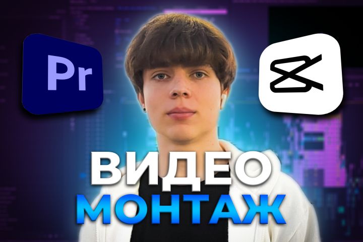 Монтаж видео Shorts, TikTok