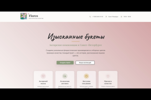 Создам одностраничный сайт цветочного магазина