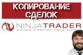 Настройка системы копирования  сделок в Ninja Trader и не только