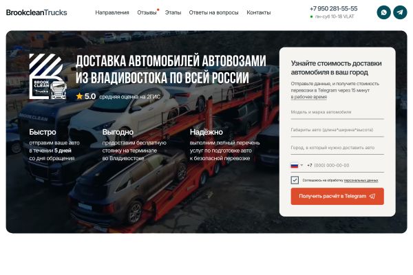 Лендинг для перевозчиков авто из Владивостока