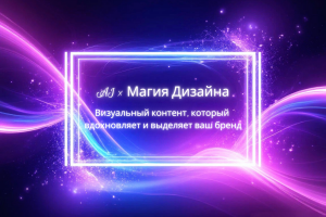 Портфолио дизайнера по искусственному интеллекту: визуал для соцсетей и презентаций с авторскими изображениями
