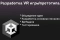 Разработка Прототипа VR Игры на Unity/Unity 3d