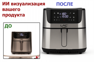 ИИ Визуализация продукции по фото. (Без текста и с текстом)