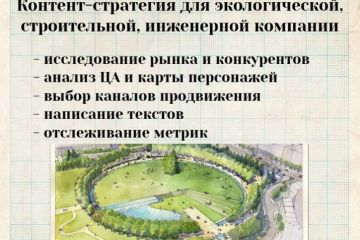 Контент-маркетинг для экологической, строительной, инженерной компании