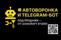Автоворонка и Telegram-бот под продажи — от LeadCraft Studio