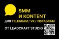 SMM и контент для Telegram / VK / Instagram — от LeadCraft Studio