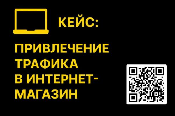 Привлечение трафика в интернет‑магазин техники и аксессуаров
