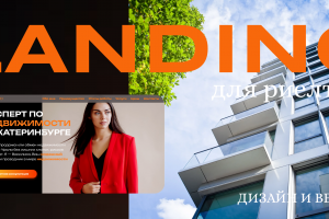 Недвижимость | веб сайт | landing page | лендинг | риелтор